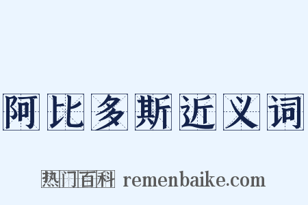 阿比多斯近义词是什么意思的图片